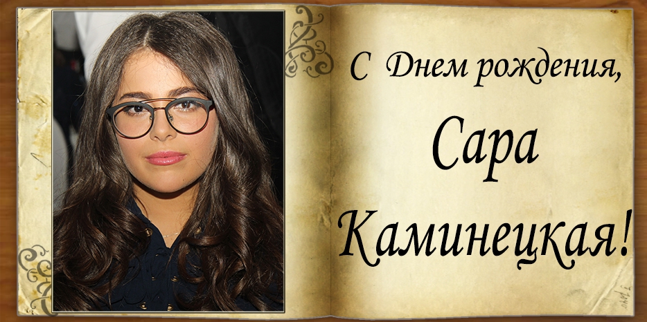 С Днем рождения