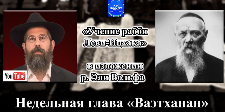Проект «Учение рабби Леви-Ицхака на русском языке» к недельной главе «Ваэтханан»