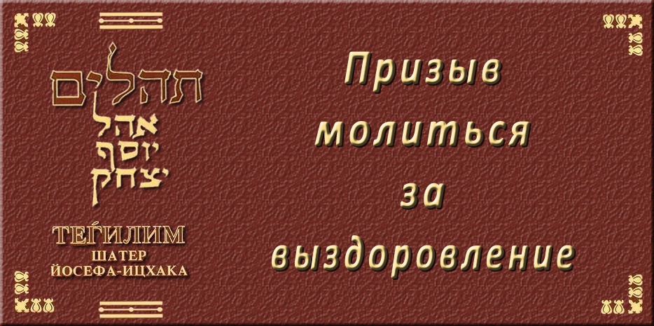 Призыв молиться за выздоровление!