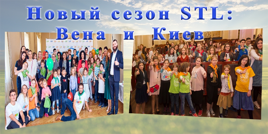 Открытие STL-сезона в Киеве и Вене