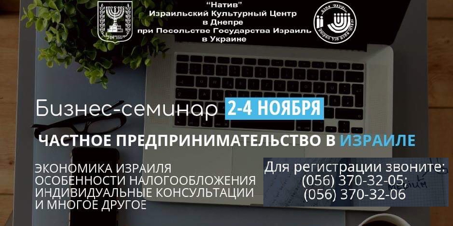 ИКЦ проведет семинар для желающих завести свой бизнес в Израиле
