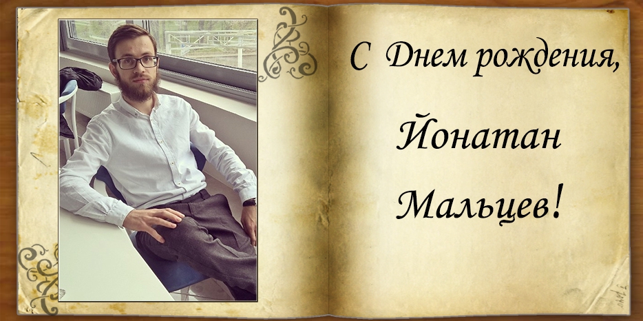 С Днем рождения