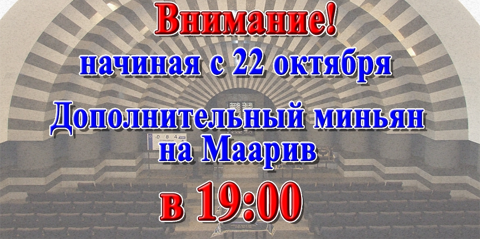Осень завершается – в синагоге теперь есть второй миньян на Маарив