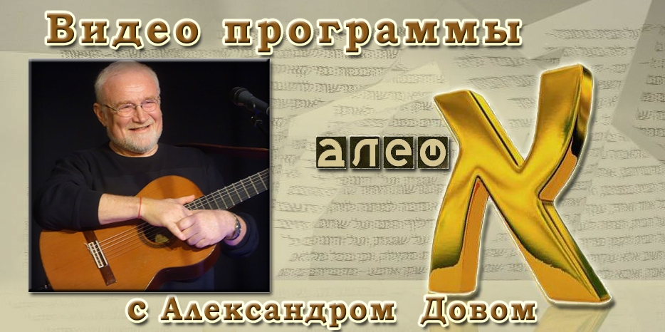 Видео: в гостях у программы «Алеф» известный израильский журналист Александр Дов