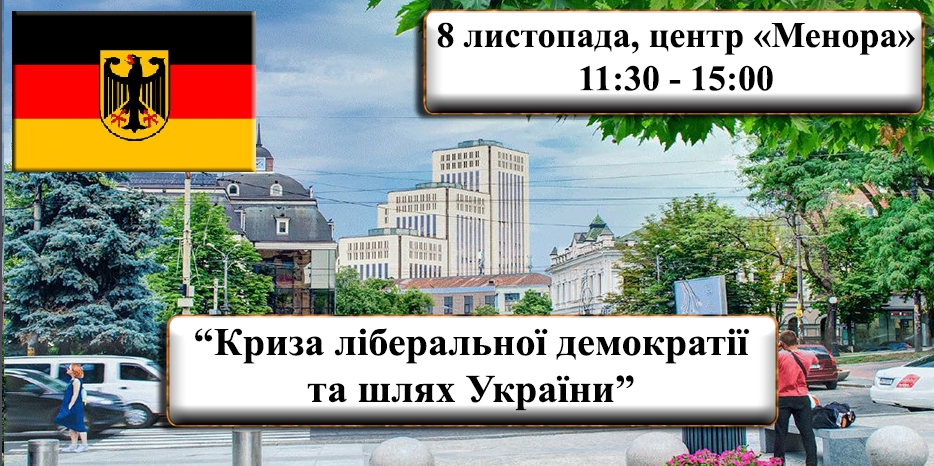 В «Меноре» пройдет открытая дискуссия «Криза ліберальної демократії та шлях України»