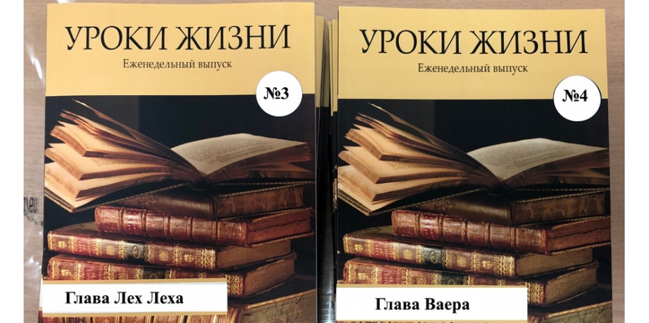 Два выпуска сборника «Уроки жизни» на недельные разделы Торы «Лех Леха» и «Ваера»