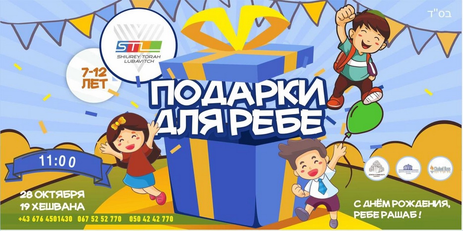 Детский концерт «Подарки для Ребе» пройдет одновременно в Днепре