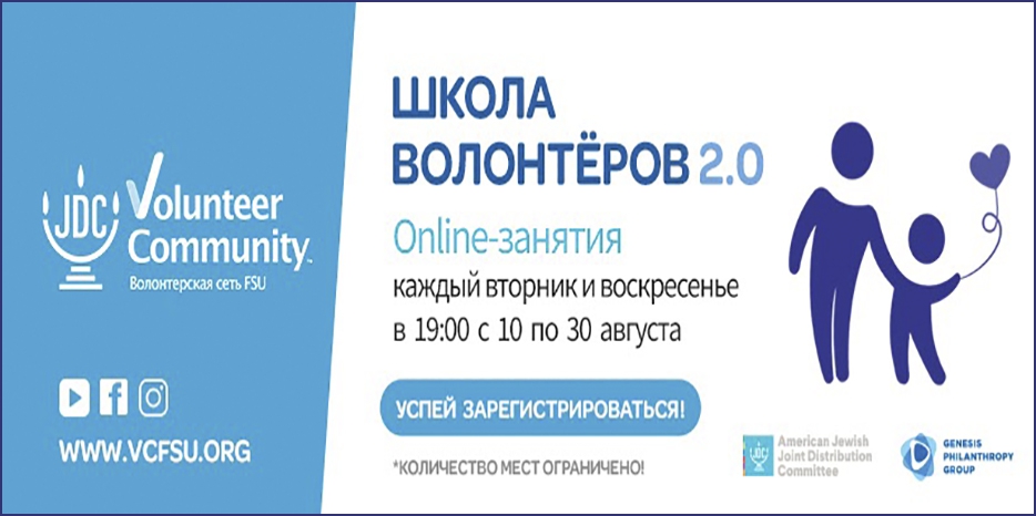 Еврейская волонтерская сеть приглашает на «Всеукраинскую школу волонтеров»
