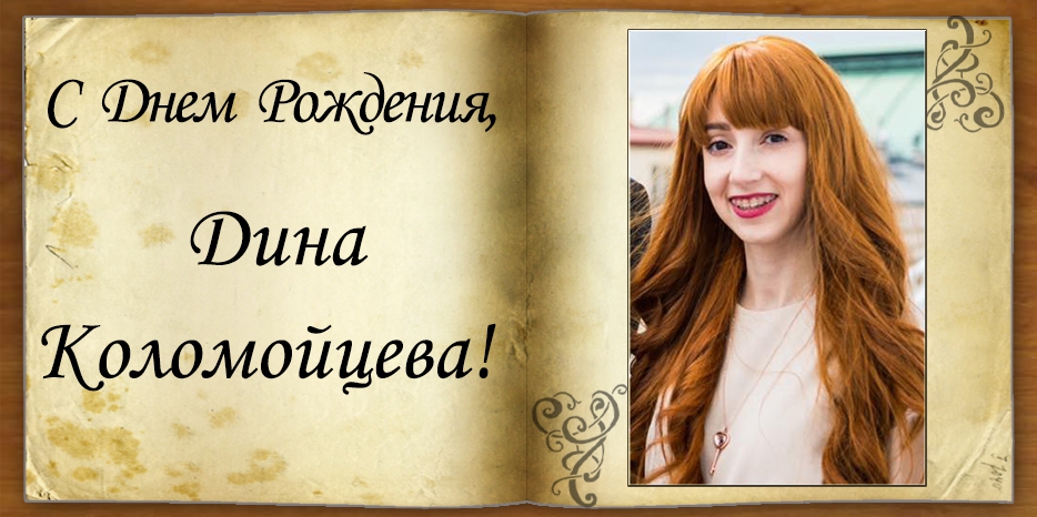 С Днем рождения