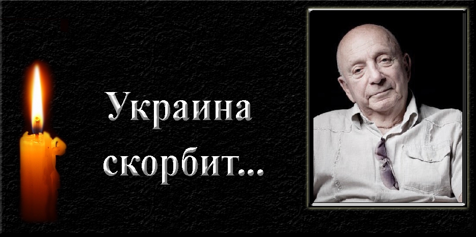 Ушел из жизни выдающийся режиссер и мультипликатор Давид Черкасский