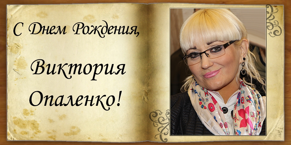 C Днем рождения