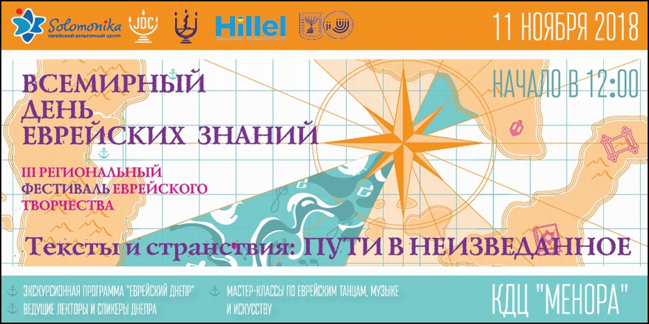 Мероприятия «Дня еврейских знаний» пройдут в Днепре 11 ноября