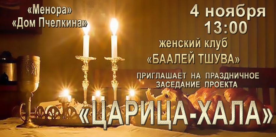 «Баалей Тшува» приглашает на праздничное заседание проекта «Царица-Хала»