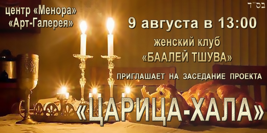 «Баалей Тшува» приглашает на встречу в проекте «Царица-Хала»