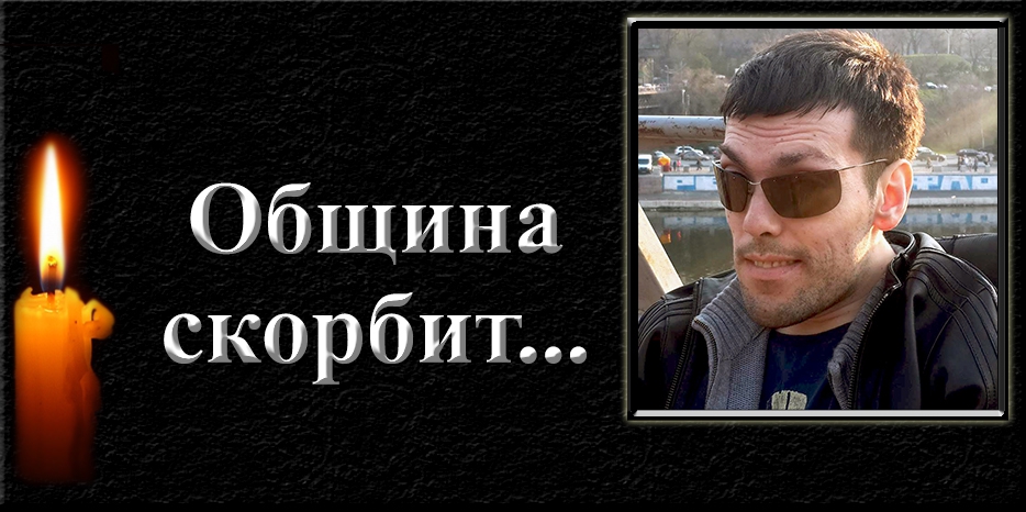 Еврейская община скорбит – ушел из жизни Иван Федорович Грищев