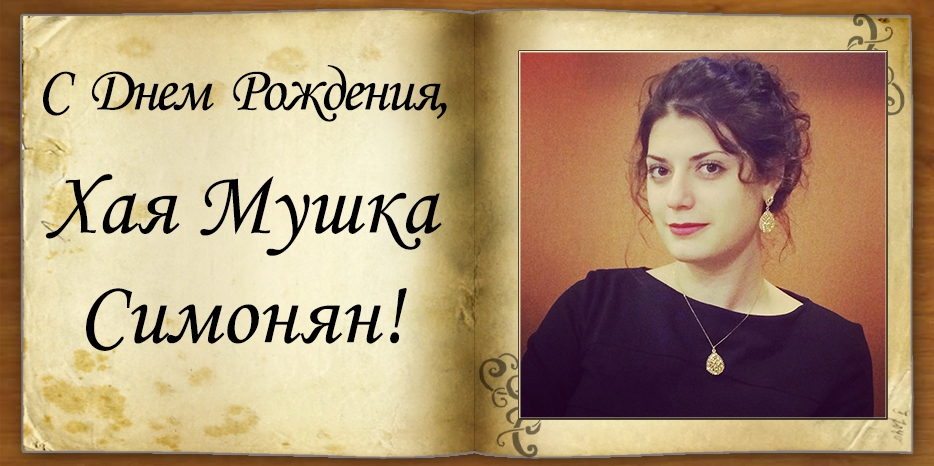 С Днем рождения