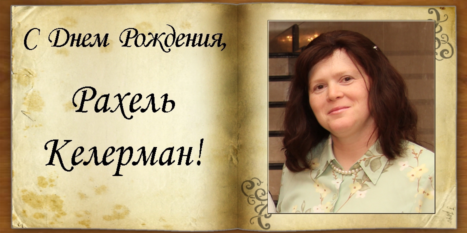 С Днем рождения