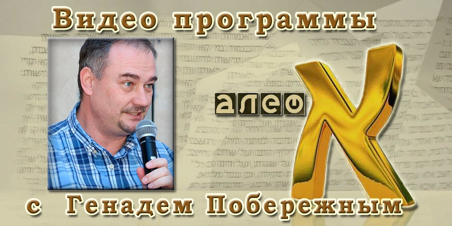 Видео: в гостях у программы «Алеф» доктор Генадь Побережный. Часть 2