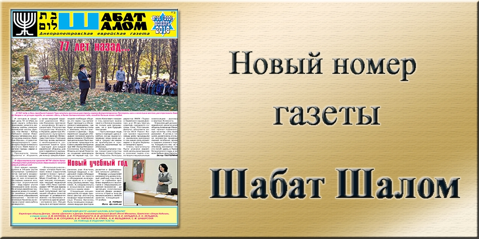 Обзор газеты «Шабат Шалом» № 11 (310) за 2018 год