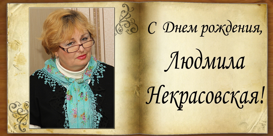 С Днем рождения