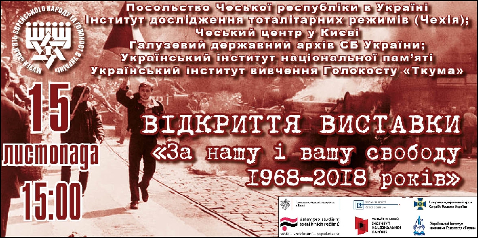 В четверг в Еврейском Музее откроется выставка о «Пражской весне»