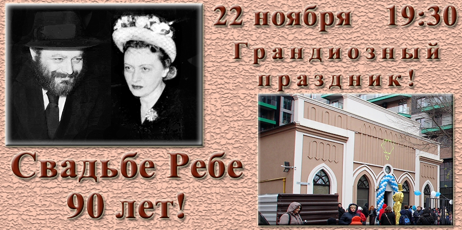 Свадьбе Ребе – 90 лет! В Днепре будет грандиозное празднование!