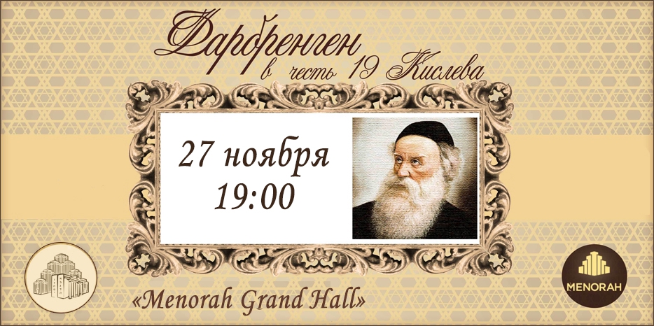 Большой мужской фарбренген «19 кислева» пройдет 27 ноября