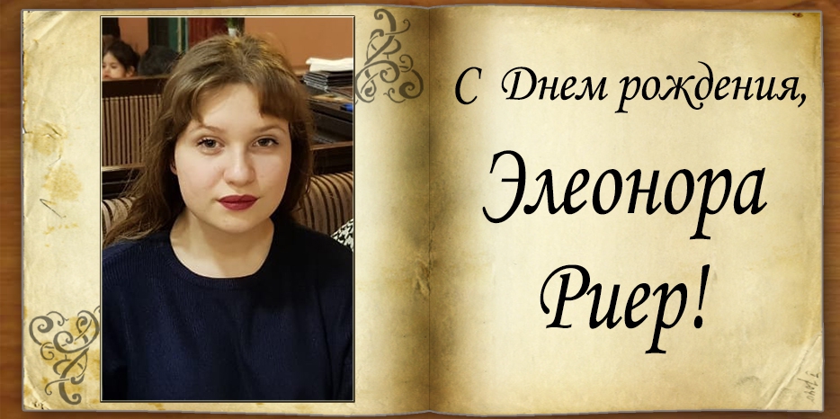 С Днем рождения