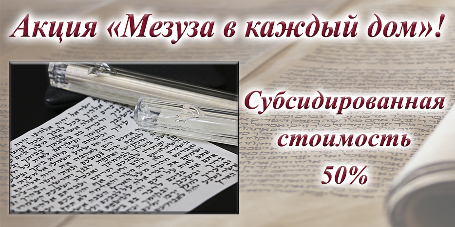 Возобновляется программа «Мезуза в каждый дом»