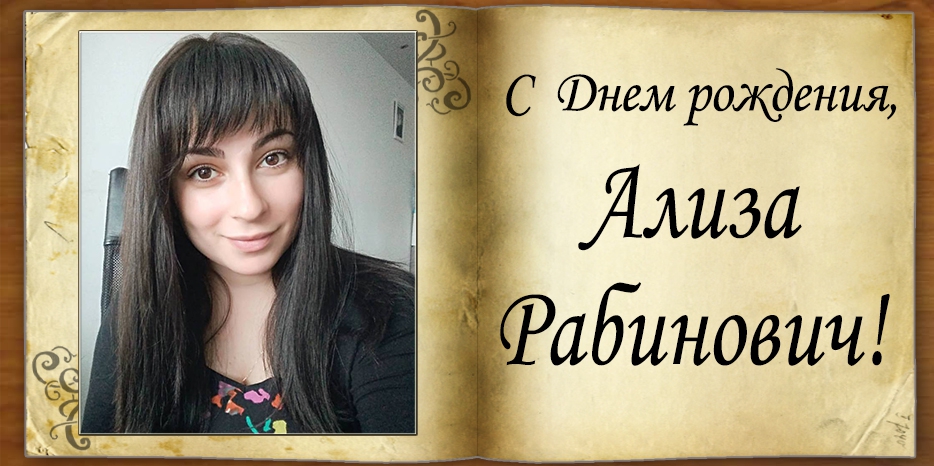 C Днем рождения
