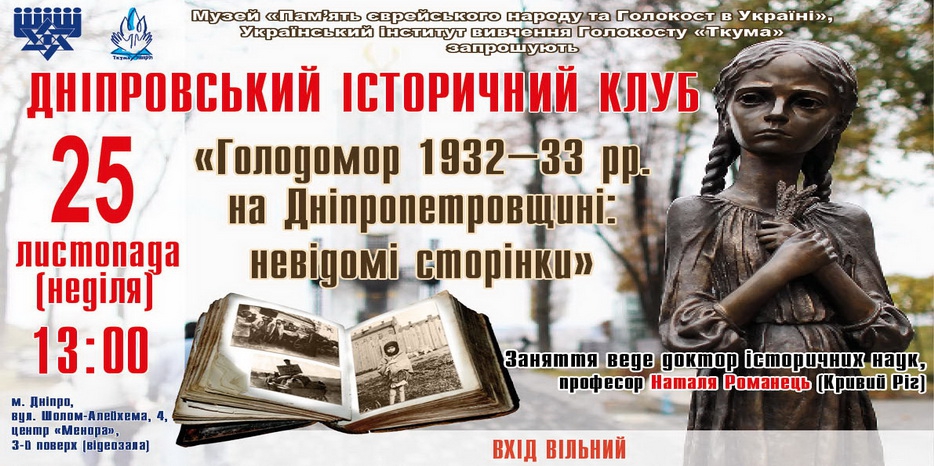 На «Историческом Клубе» расскажут про неизвестные страницы Голодомора в нашей области