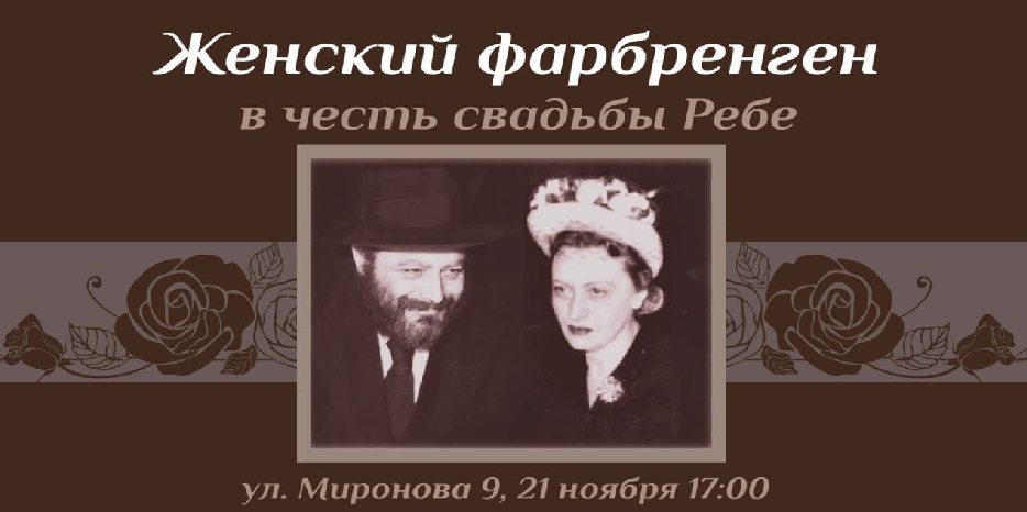 Женский фарбренген в честь 90-летия Свадьбы Ребе состоится в среду