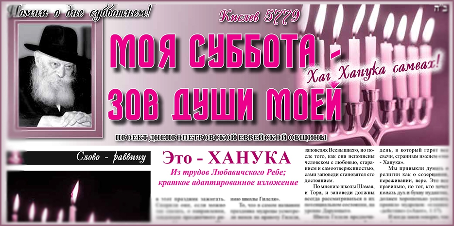 Сто двадцать восьмой номер бюллетеня проекта «Моя Суббота – зов души моей»