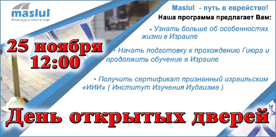 Программа «Маслуль» приглашает на «День открытых дверей»