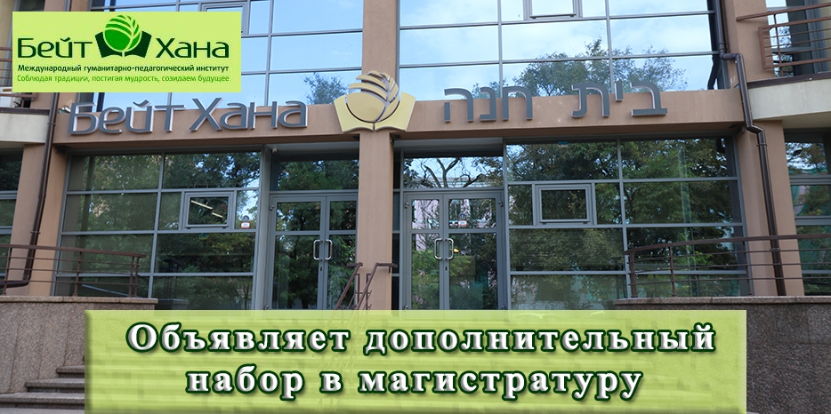 «Бейт Хана» объявляет дополнительный набор в магистратуру по специальности «психология»