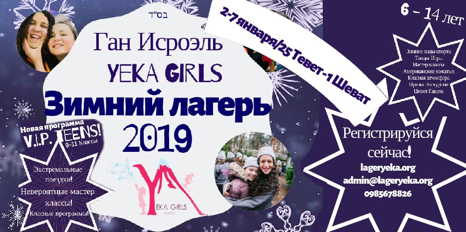 Для девочек в январе будет лагерь «YEKA»
