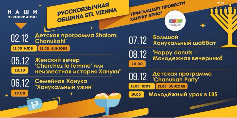 Если Вы на Хануку в Вене – русскоязычная община «STL-Vienna» приглашает весело и незабываемо встретить праздник!