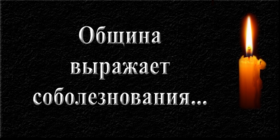 Еврейская община Днепра выражает соболезнования