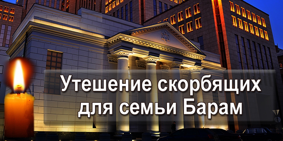 Мицва утешения скорбящих и молитвы в дни «шива» для семьи Барам