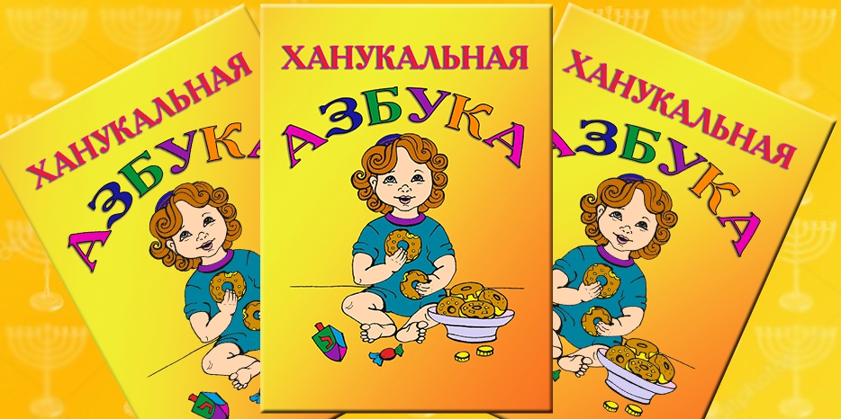 Детская книжка к Хануке заканчивается. Поторопитесь!