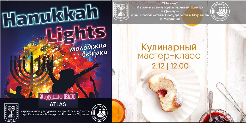 Готовимся к Хануке. ИКЦ приглашает на кулинарный мастер-класс в Днепре и съездить в Киев