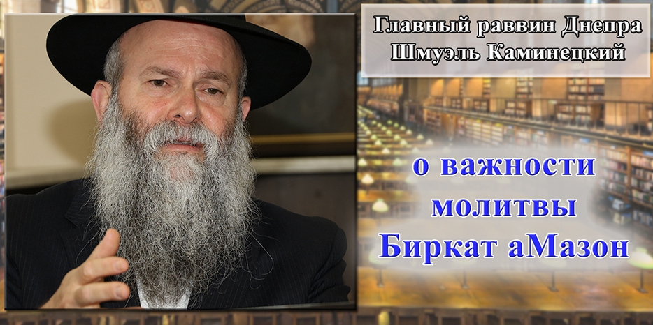 Главный раввин Днепра Шмуэль Каминецкий о важности молитвы «Биркат а-Мазон»
