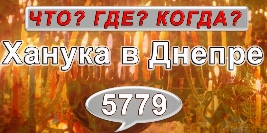 ЧТО? ГДЕ? КОГДА? будет на Хануку в Днепре. Сводная таблица – следите за добавлениями!