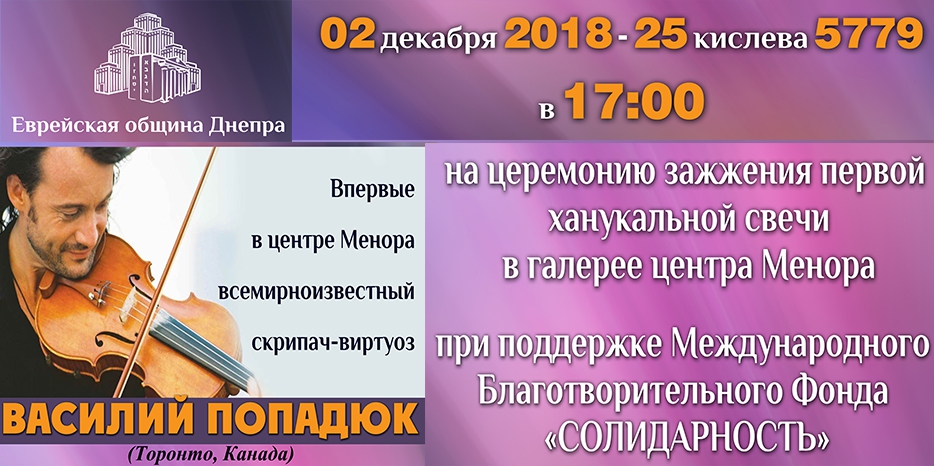 Великий скрипач будет играть на зажжении первой свечи Хануки в «Меноре»