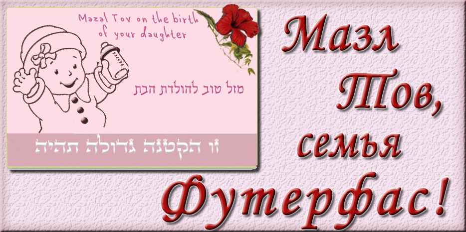Мазл Тов