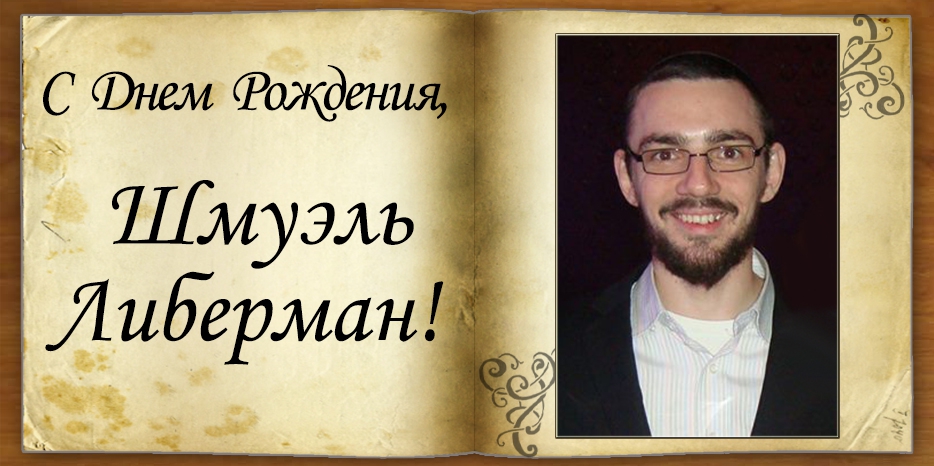 C Днем рождения