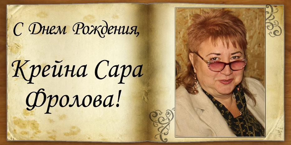 C Днем рождения
