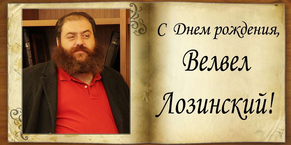 С Днем рождения