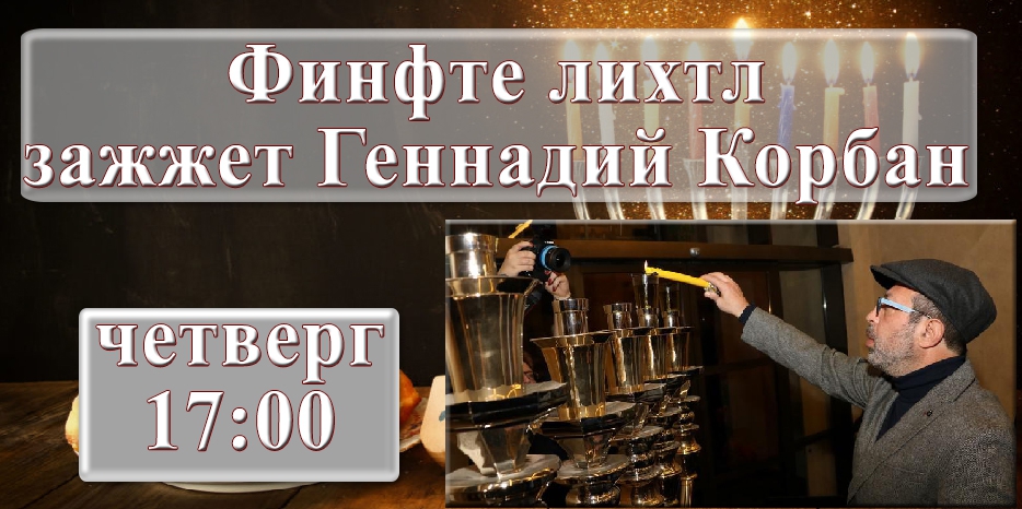 «Финфте лихтл» в «Меноре» зажжет Геннадий Корбан