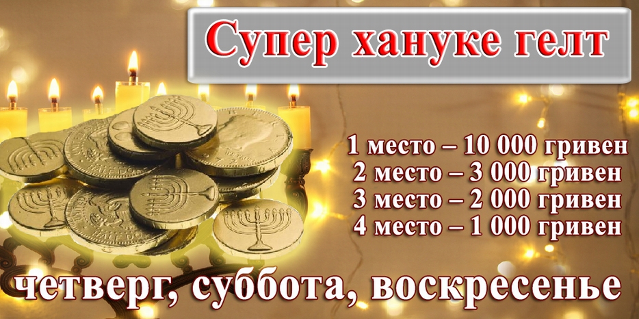 Внимание! Дополнительные супер хануке гелт в пятую